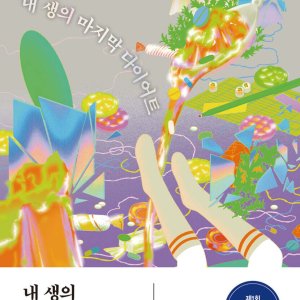 Nae Saengui Majimak Diet ()