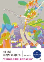 Nae Saengui Majimak Diet Korean Drama(0000) photo