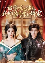 Bei Tou Ting Xin Sheng Hou, Wo Cheng Le Di Wang De Zhang Shang Jiao Chong Chinese Drama(2025) photo