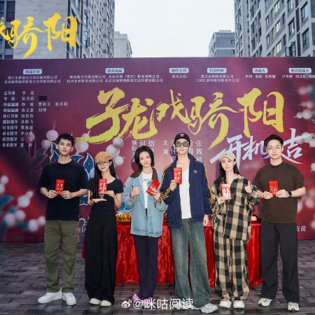 Zi Long Xi Jiao Yang ()