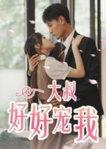 Da Shu Hao Hao Chong Wo Chinese Drama(2023) photo