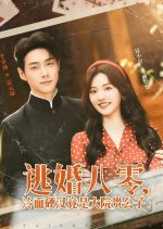 Tao Hun Ba Ling, Leng Mian Ying Han Jing Shi Da Yuan Gui Gong Zi Chinese Drama(2025) photo