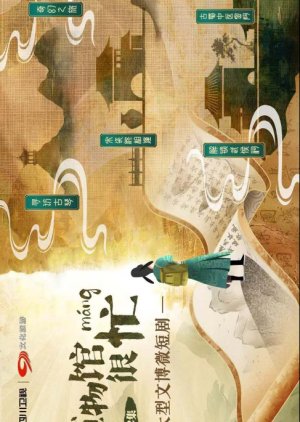 Bo Wu Guan Hen Mang (2025) poster