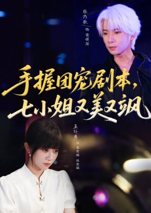 Shou Wo Tuan Chong Ju Ben, Qi Xiao Jie You Mei You Sa (2025) poster