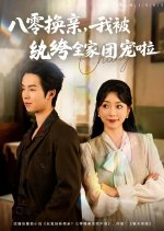 Ba Ling Huan Qin, Wo Bei Wan Ku Quan Jia Tuan Chong La Chinese Drama(2025) photo
