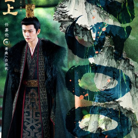 Love and Crown (2025)