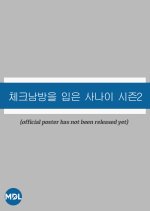 Checkered Shirt Season 2 Korean Drama(2025) photo