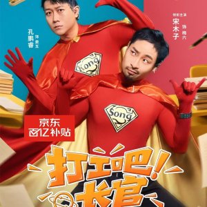 Da Gong Ba Zhang Guan (2025)