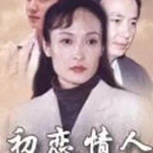 Chu Lian Qing Ren (2003)