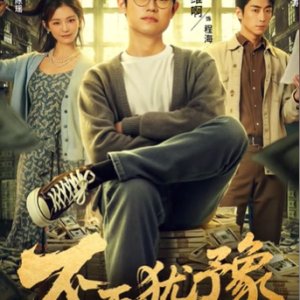 Bu Zai You Yu (2025)