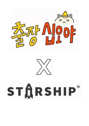 The Game Caterers x Starship (2025) poster