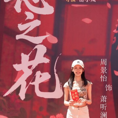 E Zhi Hua ()