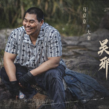 Wu Xie Si Jia Bi Ji ()