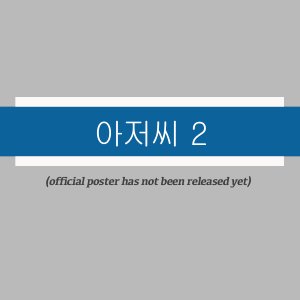 The Man from Nowhere 2: After 10 Years ()
