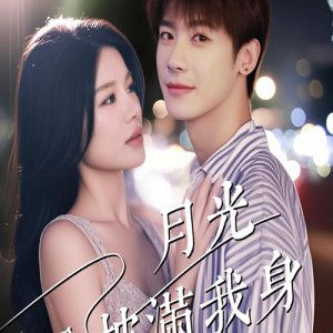 Yue Guang Ceng Pi Man Wo Shen (2025)