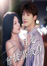 Yue Guang Ceng Pi Man Wo Shen Chinese Drama(2025) photo