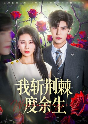 Wo Zhan Jing Ji Du Yu Sheng (2025) poster