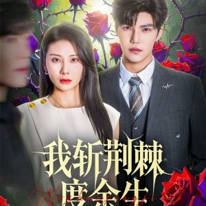 Wo Zhan Jing Ji Du Yu Sheng (2025)