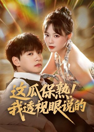 Zhe Gua Bao Shu! Wo Tou Shi Yan Shuo De (2025) poster