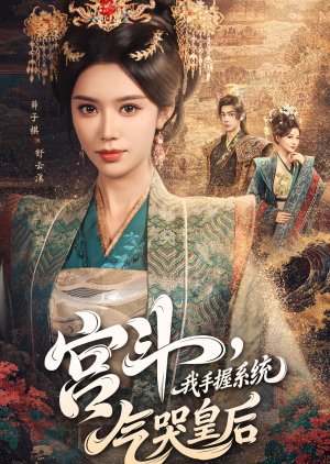 Gong Dou, Wo Shou Wo Xi Tong, Qi Ku Huang Hou (2025) poster