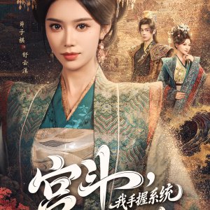 Gong Dou, Wo Shou Wo Xi Tong, Qi Ku Huang Hou (2025)