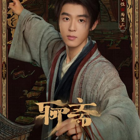 Liao Zhai ()