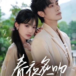 Chun Ye Zhi Wen (2025)