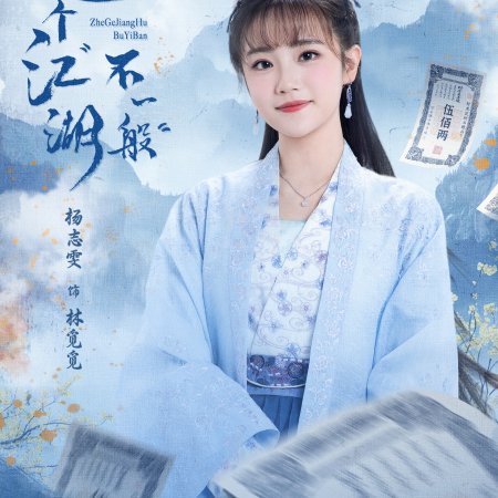 Zhe Ge Jiang Hu Bu Yi Ban (2025)