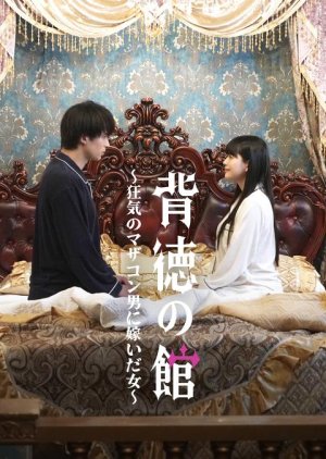 Haitoku no Yakata: Kyoki no Mother Complex Otoko ni Totsuida Onna (2025) poster