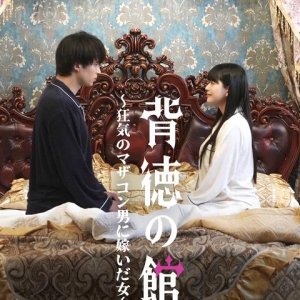 Haitoku no Yakata: Kyoki no Mother Complex Otoko ni Totsuida Onna (2025)