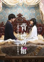 Haitoku no Yakata: Kyoki no Mother Complex Otoko ni Totsuida Onna Japanese Drama(2025) photo