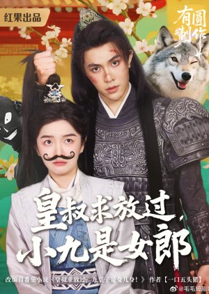 Huang Shu Qiu Fang Guo, Xiao Jiu Shi Nv Lang (2025) poster