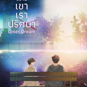 Loser Dream ()