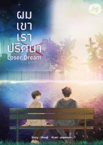 Loser Dream Thai Drama(2025) photo