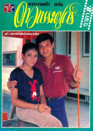 Daophrasuk (1980) poster
