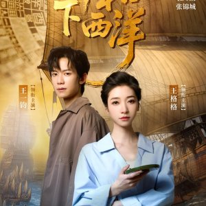 Zheng He Xia Xi Yang: Cang Hai Xin Tu (2025)