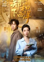 Zheng He Xia Xi Yang: Cang Hai Xin Tu Chinese Drama photo