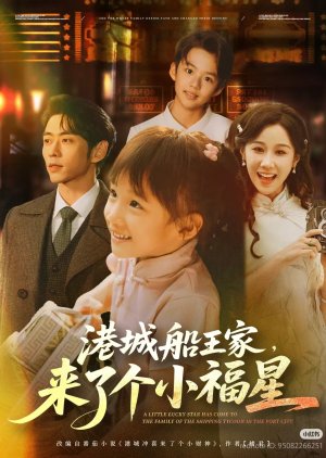 Gang Cheng Chuan Wang Jia, Lai Le Ge Xiao Fu Xing (2025) poster