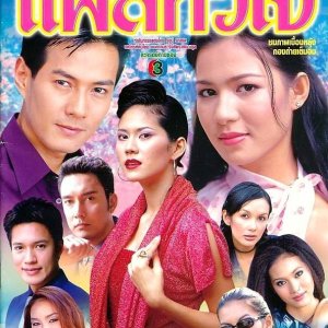 Plae Hua Jai (2002)