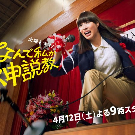 Nande Watashi ga Kamisekkyo (2025)