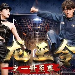 Long Wang Ling Zhi Yi Shi Zhi Zun Chinese Drama photo