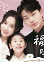 Fu Bao Xin Sheng Wang Jia Men Chinese Drama photo