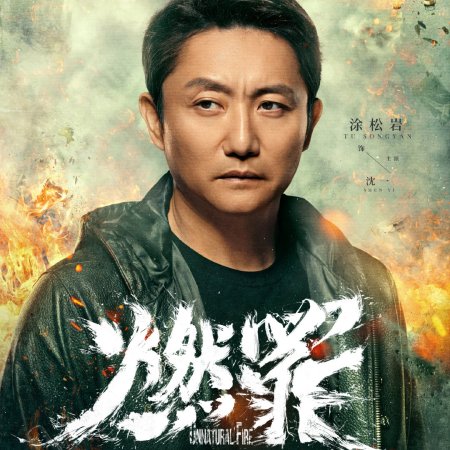 Unnatural Fire (2025)