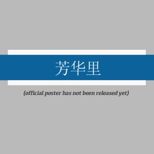 Fang Hua Li ()
