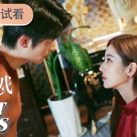 Game of True Love (2025)