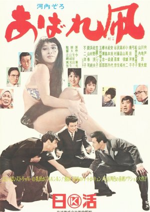 Kawachi Zoro: Abare Dako (1965) poster