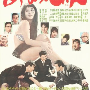 Kawachi Zoro: Abare Dako (1965)