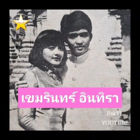 Khemmarin Intira (1979)