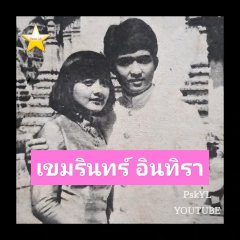 Khemmarin Intira Thai Drama(1979) photo