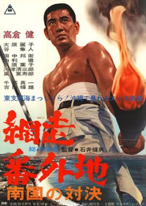 Abashiri Bangaichi: Nangoku no Taiketsu (1966) poster